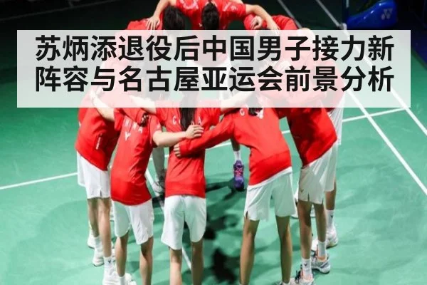 苏炳添退役后中国男子接力新阵容与名古屋亚运会前景分析